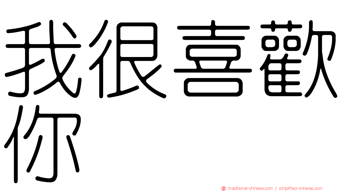 我很喜歡你