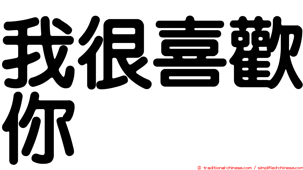 我很喜歡你