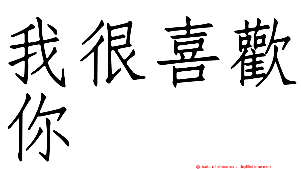我很喜歡你