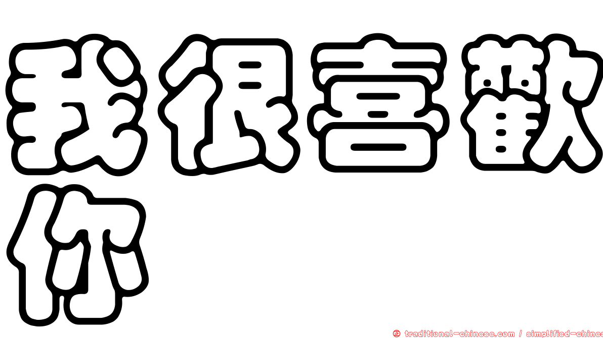 我很喜歡你
