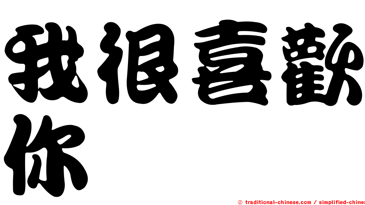 我很喜歡你
