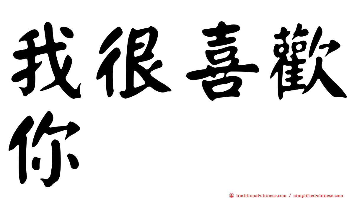 我很喜歡你