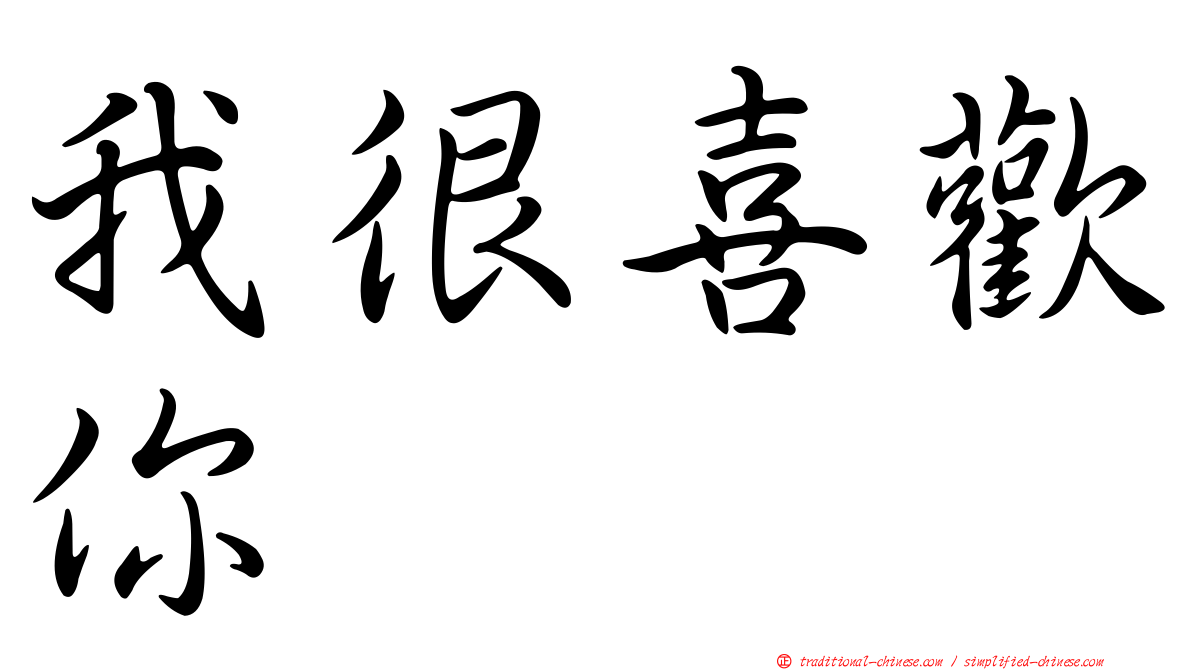 我很喜歡你
