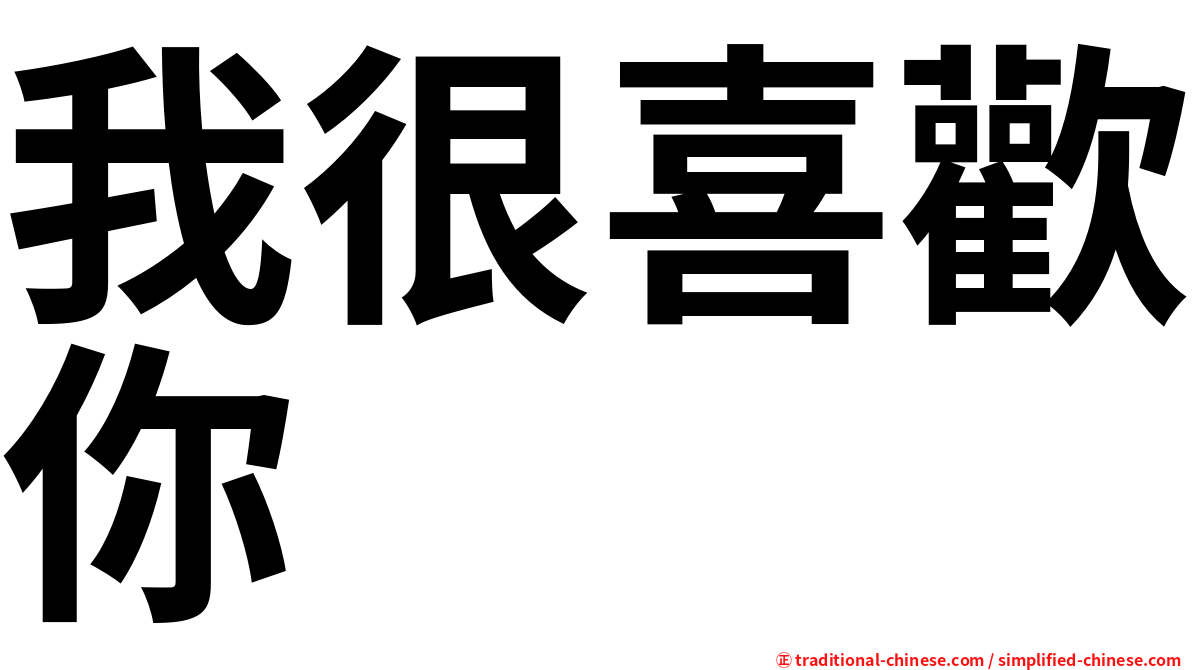 我很喜歡你