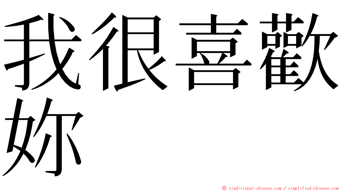 我很喜歡妳 ming font