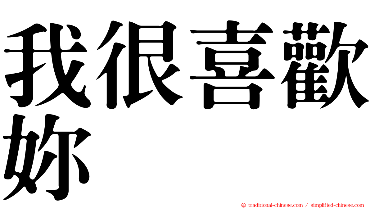 我很喜歡妳