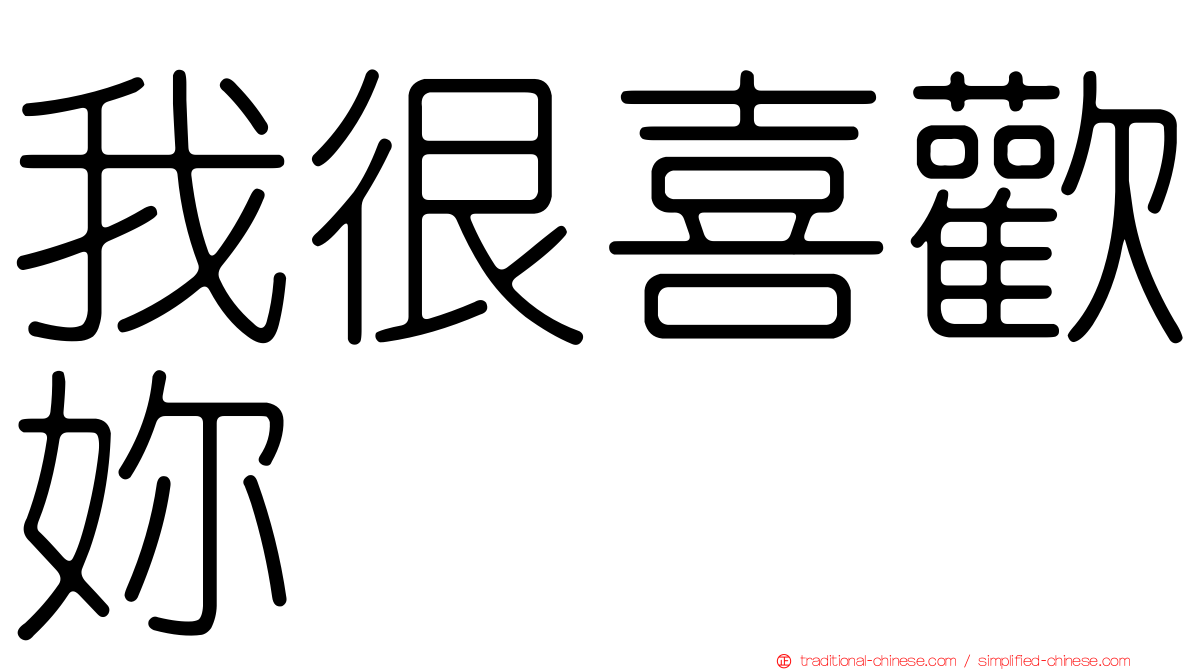 我很喜歡妳