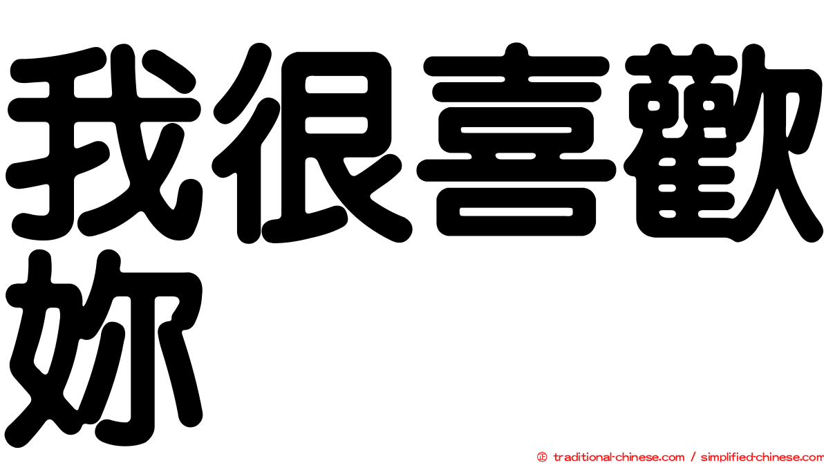 我很喜歡妳