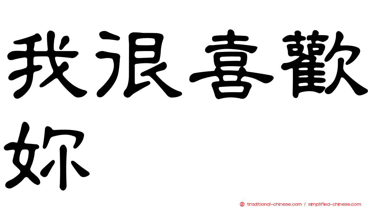 我很喜歡妳