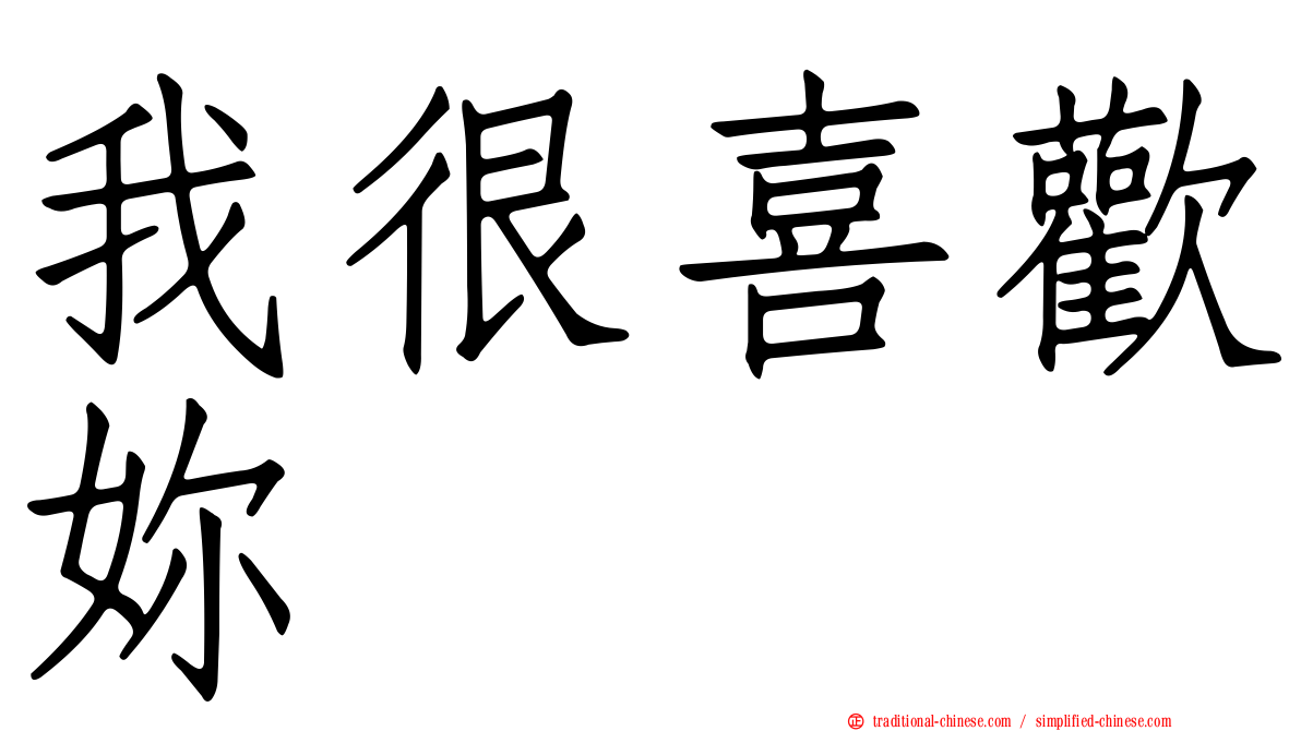 我很喜歡妳