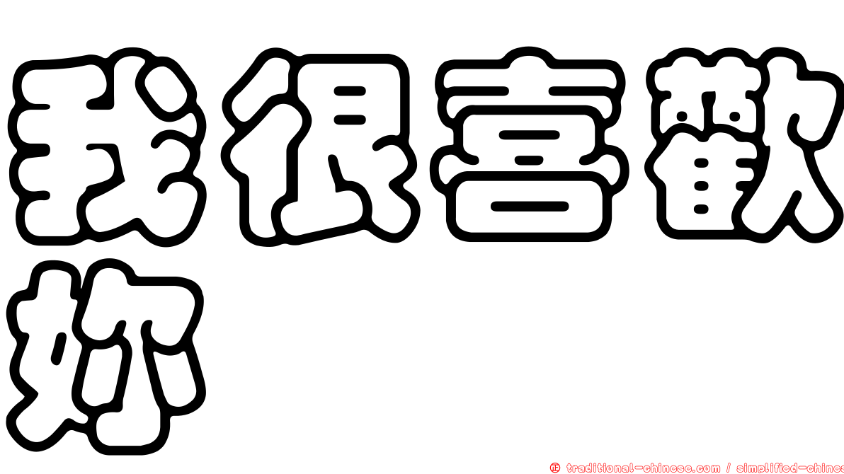 我很喜歡妳