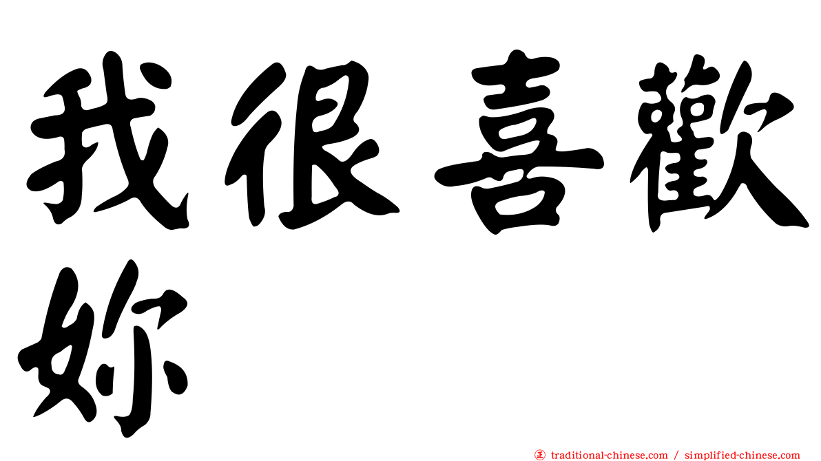 我很喜歡妳