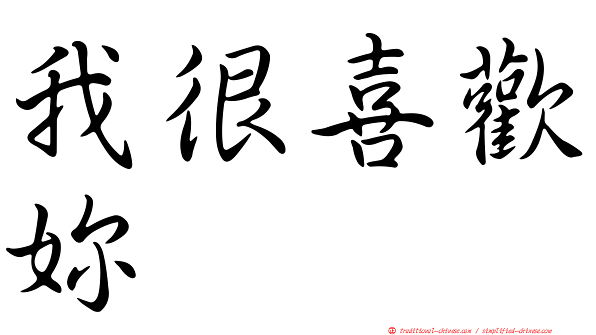 我很喜歡妳