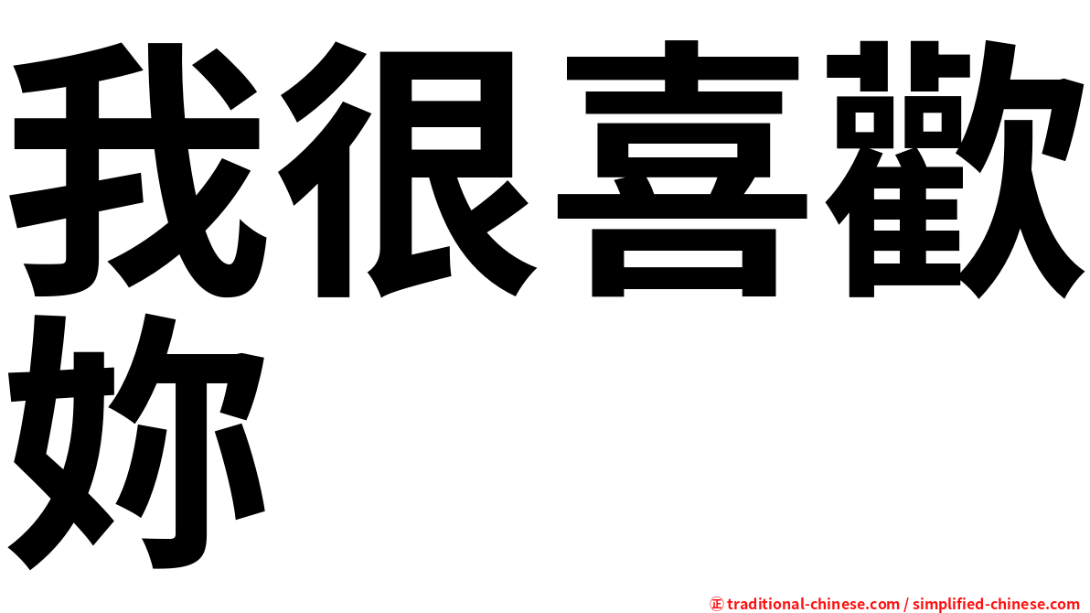 我很喜歡妳