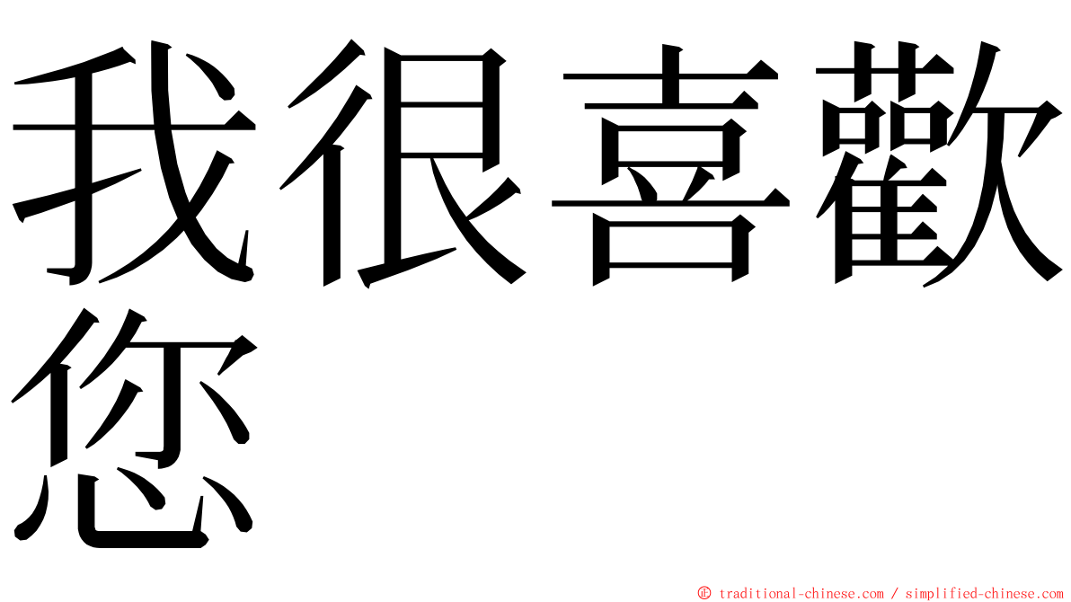 我很喜歡您 ming font