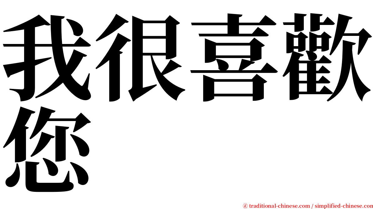 我很喜歡您 serif font