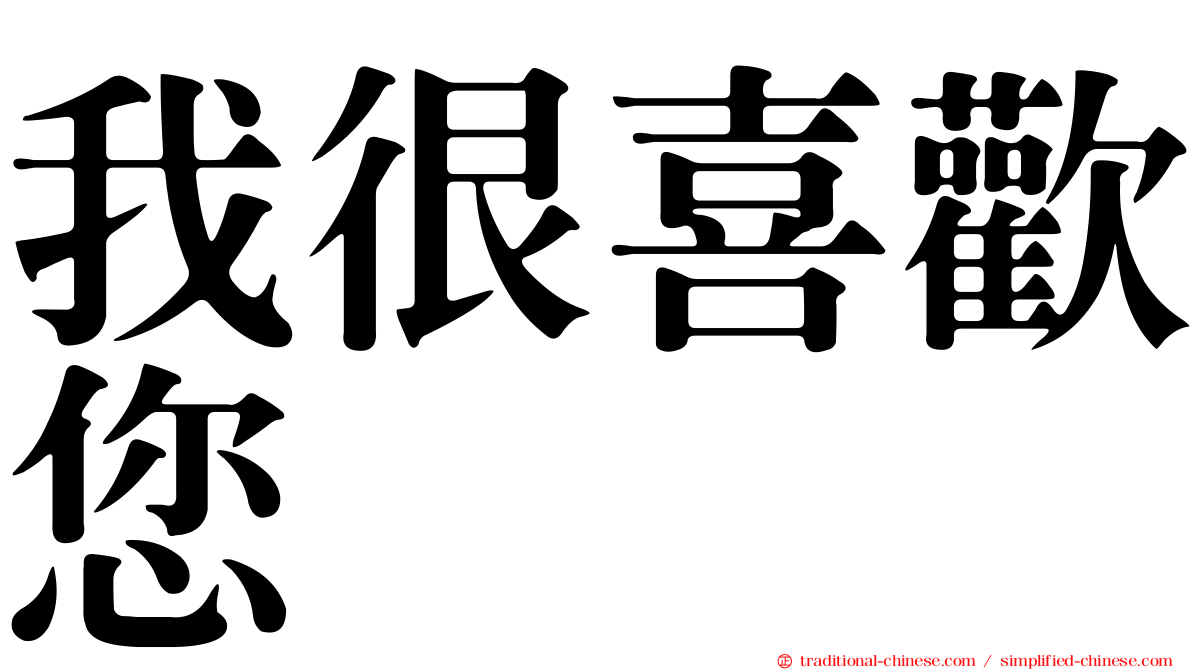 我很喜歡您