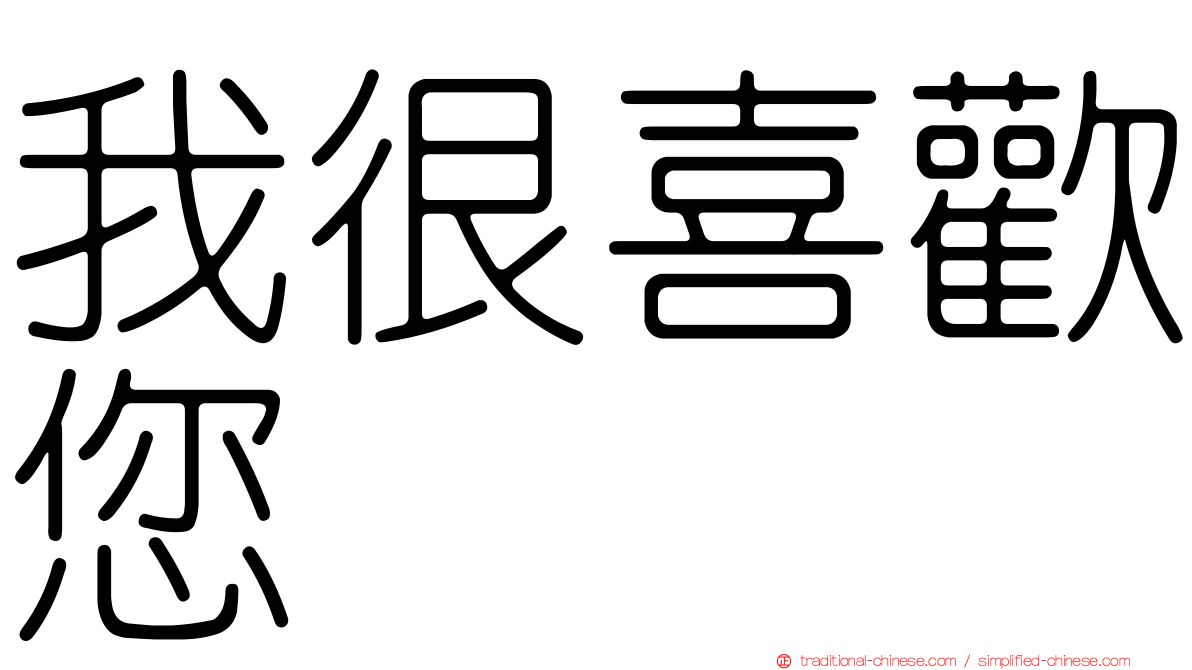 我很喜歡您