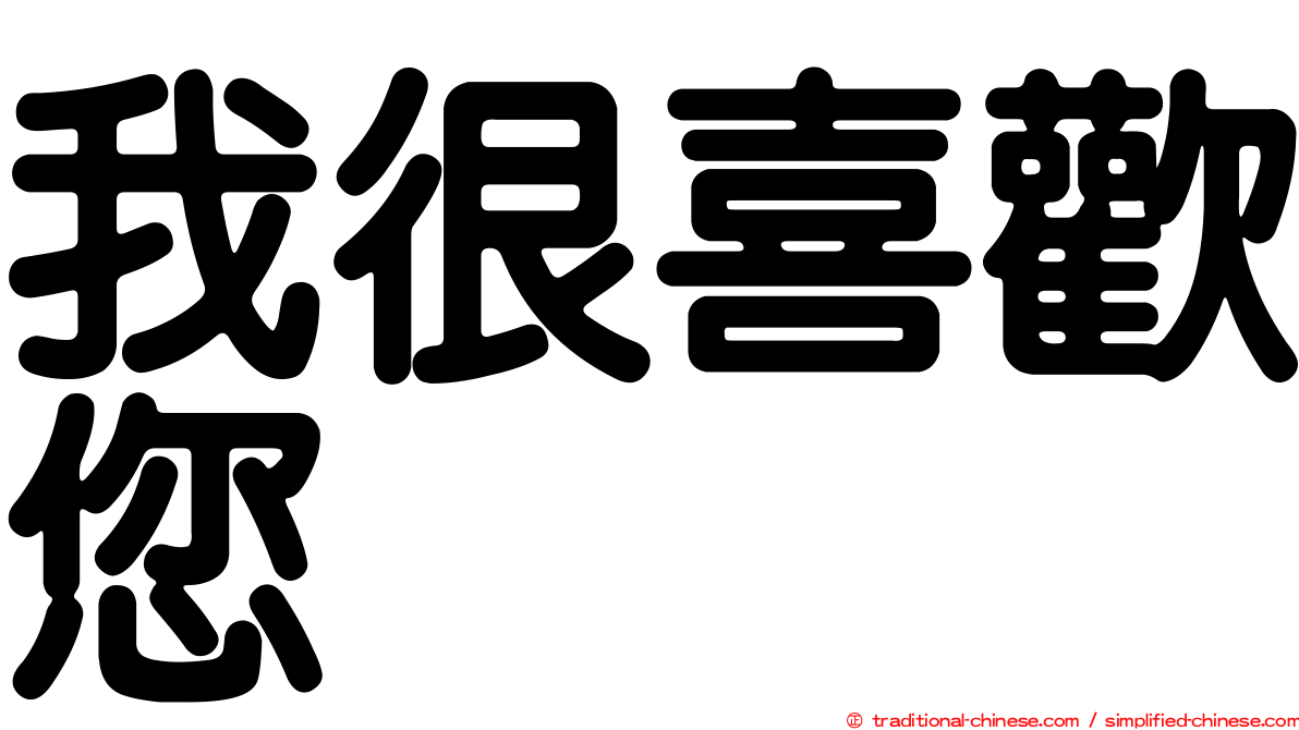我很喜歡您