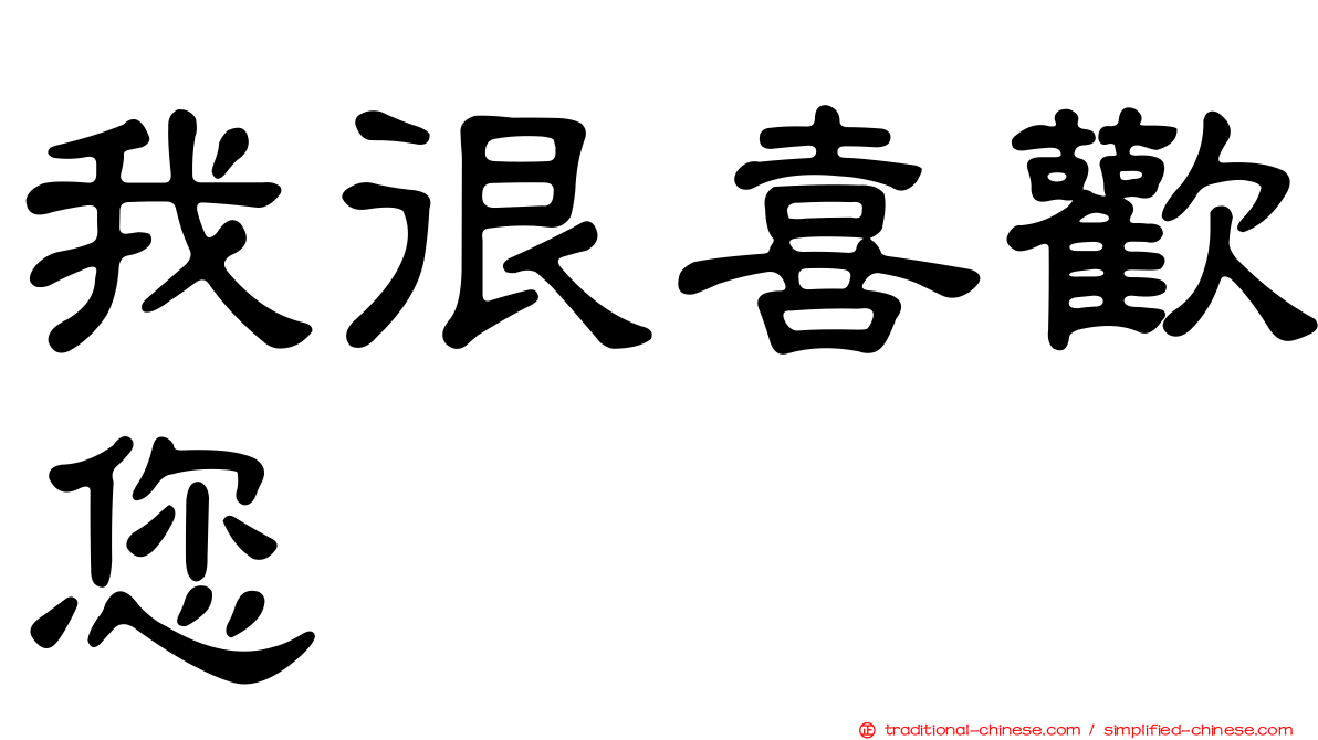 我很喜歡您