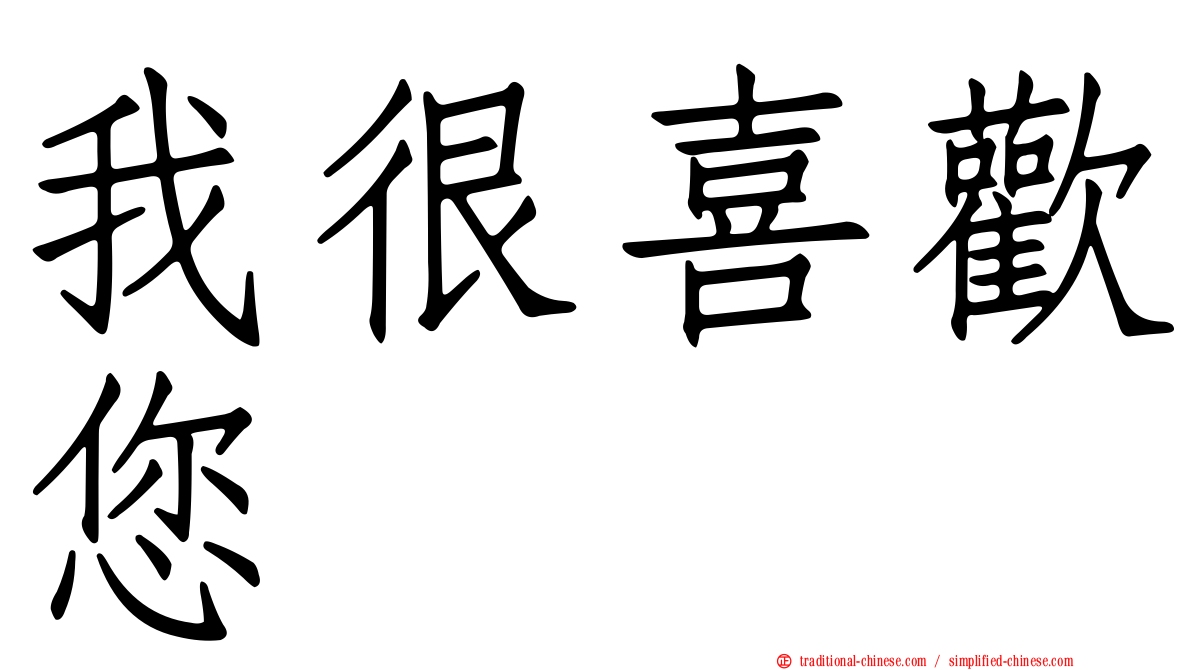 我很喜歡您