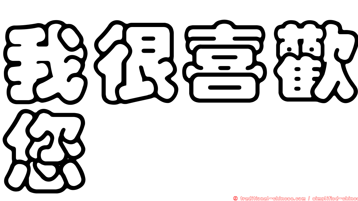我很喜歡您