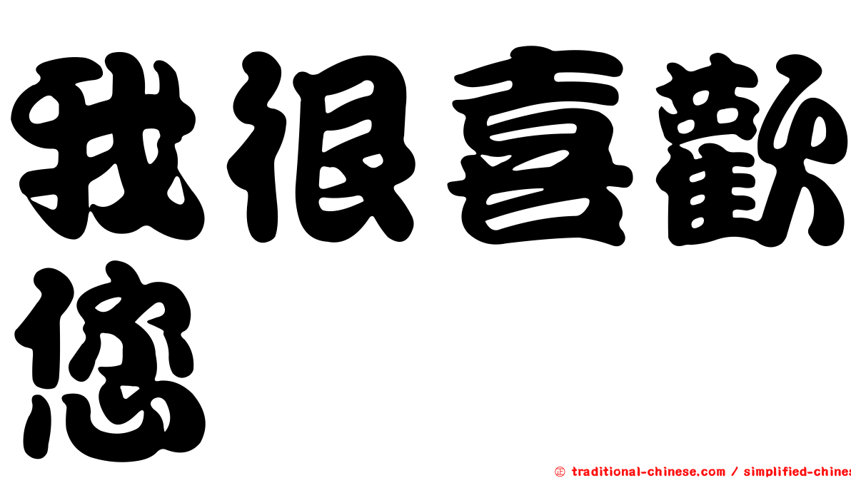 我很喜歡您
