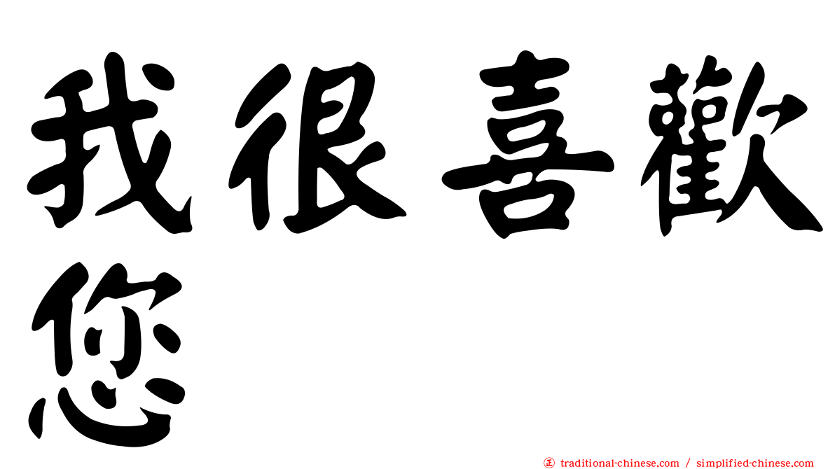 我很喜歡您