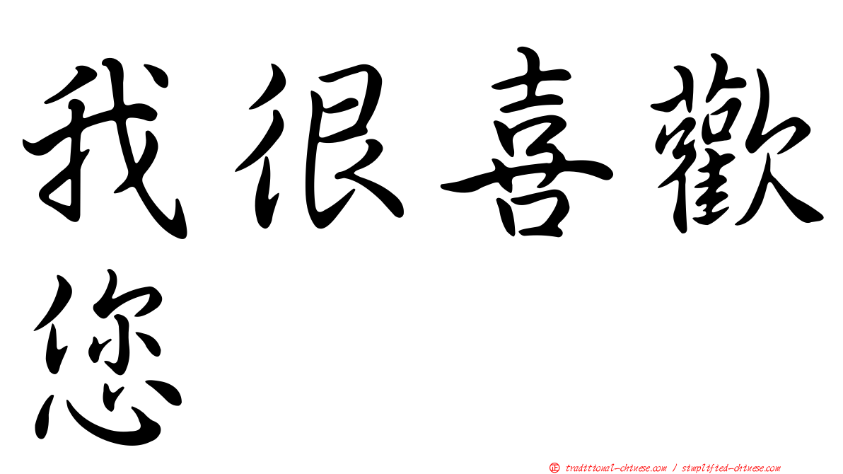 我很喜歡您