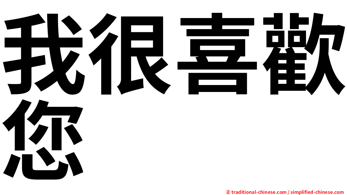 我很喜歡您