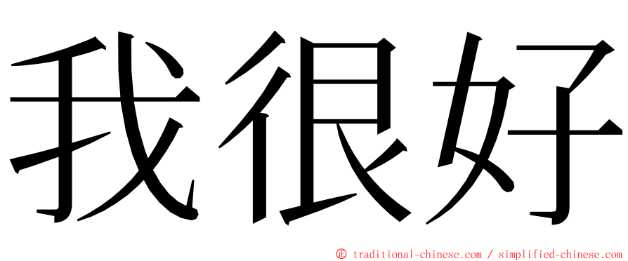我很好 ming font