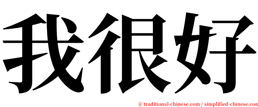 我很好 serif font