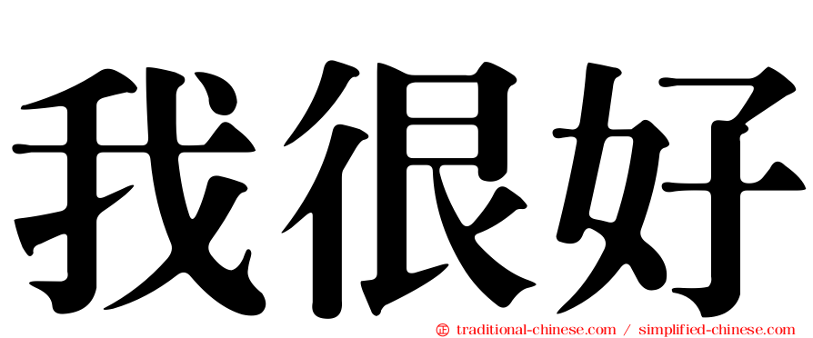 我很好