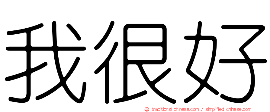 我很好