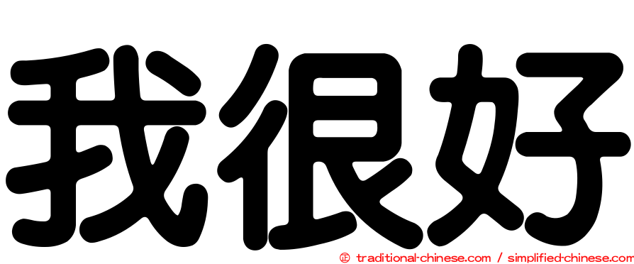 我很好