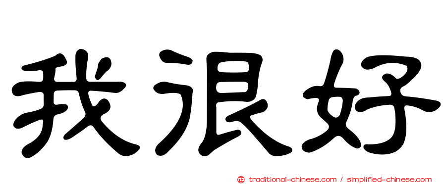 我很好