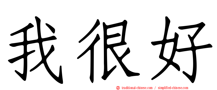 我很好