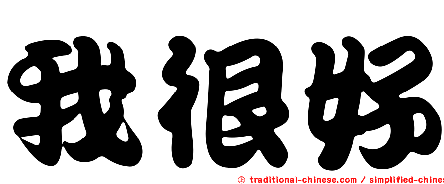 我很好