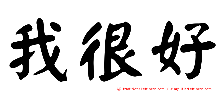 我很好