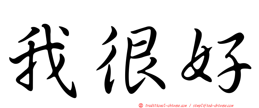 我很好
