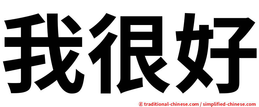 我很好
