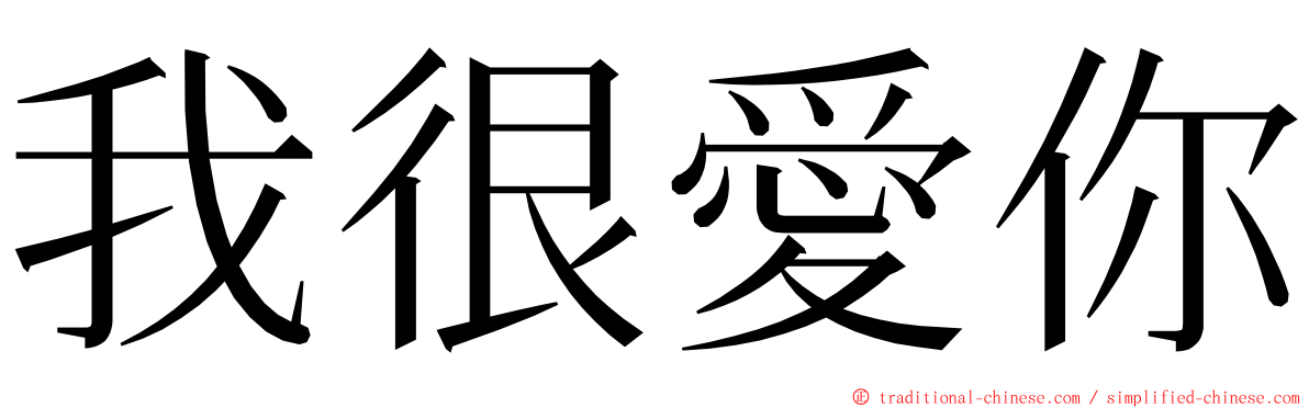 我很愛你 ming font