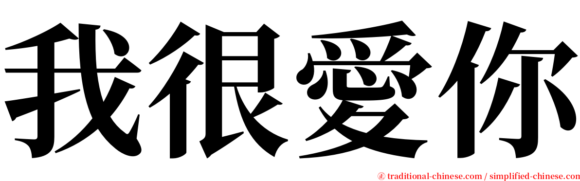 我很愛你 serif font