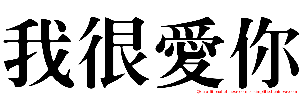 我很愛你