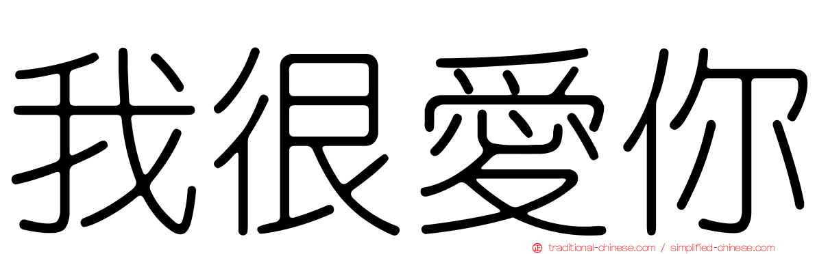 我很愛你