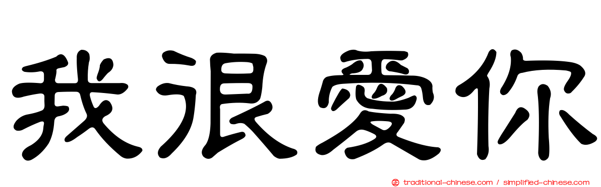 我很愛你