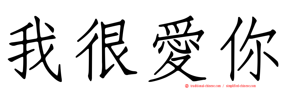 我很愛你