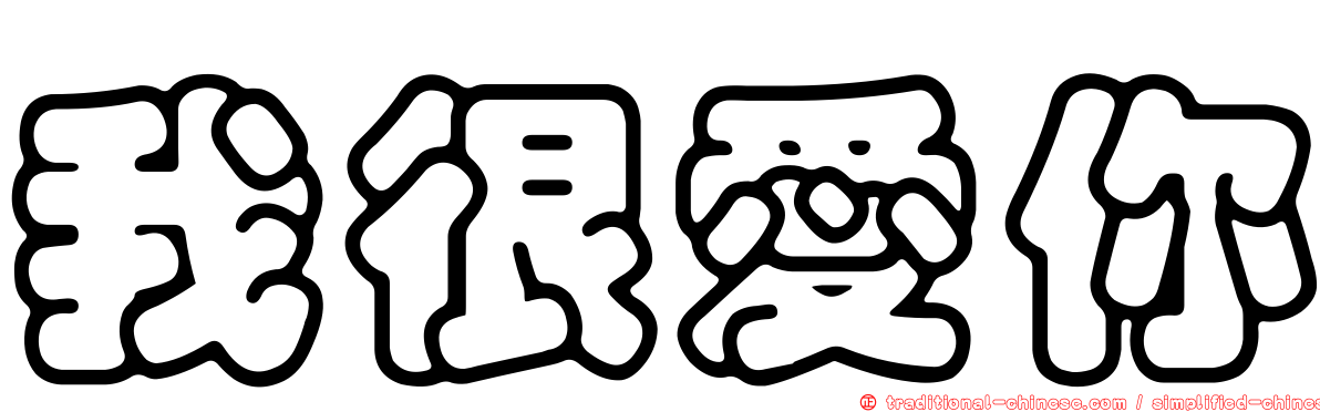 我很愛你