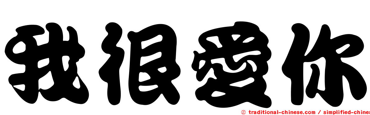 我很愛你