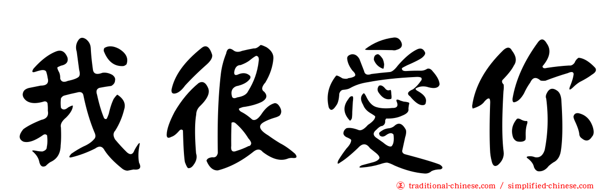 我很愛你